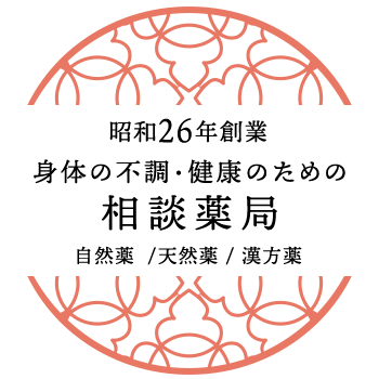 昭和26年創業 身体の不調・健康のための相談薬局 自然薬・天然薬・漢方薬