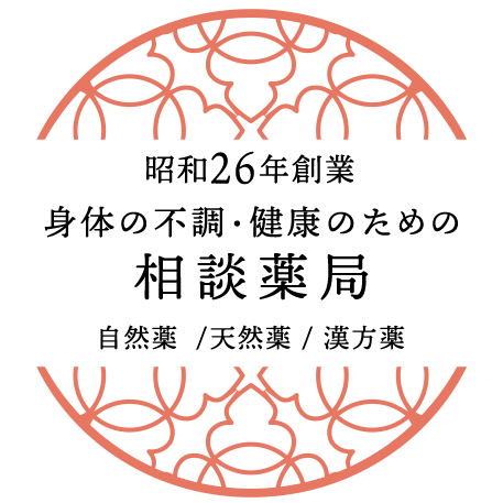 磐田市 漢方薬 健康のための相談薬局 大誠堂薬局